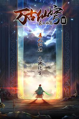 萬古仙穹 第三季第01集
