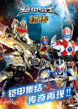 鎧甲勇士鎧傳第01集
