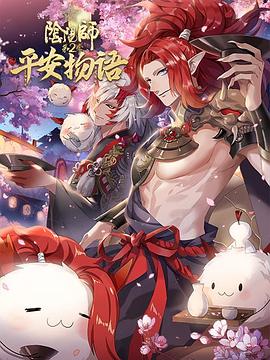 陰陽師·平安物語 第二季 日語版第01集