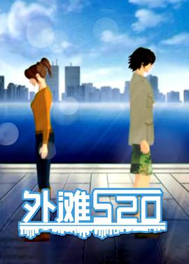 外灘520第01集