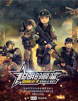 聰明的順溜第01集