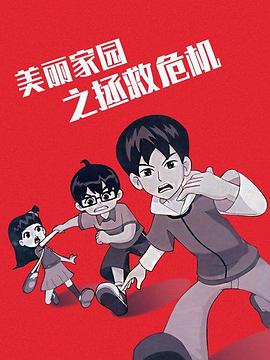 美麗家園之拯救危機第01集