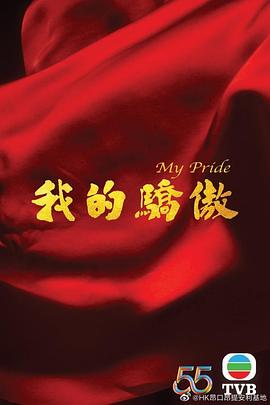 我的驕傲2022第01集(大結局)