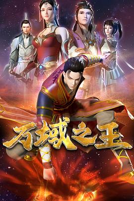 萬(wàn)域之王第01集