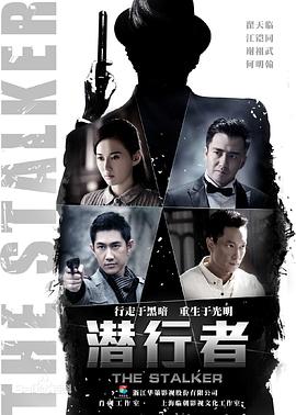 潛行者翟天臨版第01集