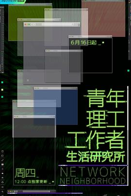 青年理工工作者生活研究所第01集