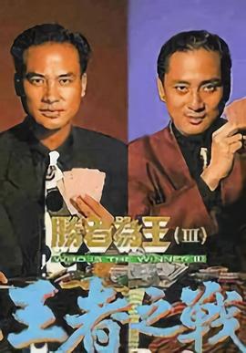 勝者為王3粵語第01集