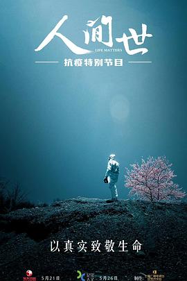 人間世·抗疫特別節(jié)目第01集