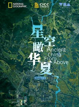 星空瞰華夏第01集
