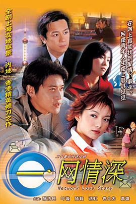 一網(wǎng)情深第01集