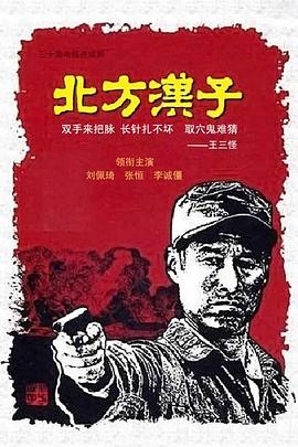 北方漢子第01集