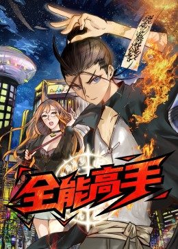 全能高手·動(dòng)態(tài)漫第01集