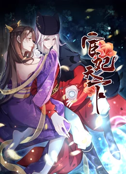 宦妃天下·動態(tài)漫畫第01集