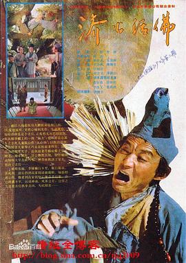 濟公活佛游本昌版第01集