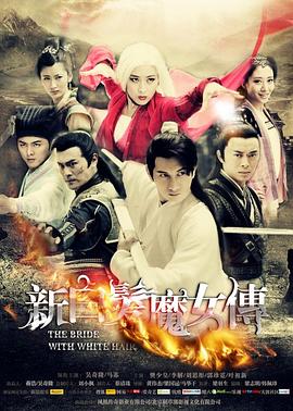 新白發(fā)魔女傳第01集