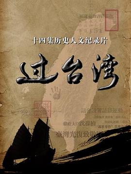 過臺(tái)灣第01集