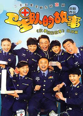 衛(wèi)生隊的故事第01集