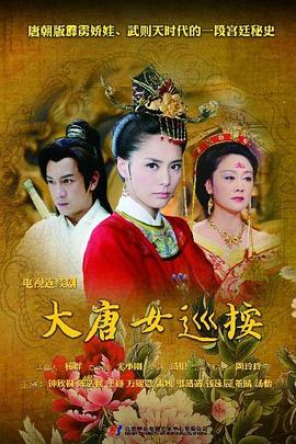 大唐女巡按臺版第01集