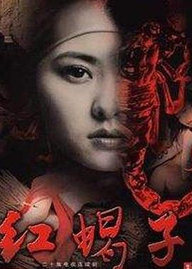 紅蝎子第01集