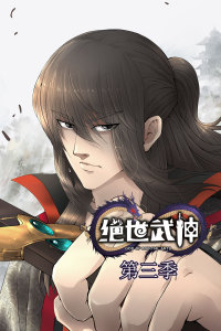 絕世武神 第3季·動態(tài)漫第01集