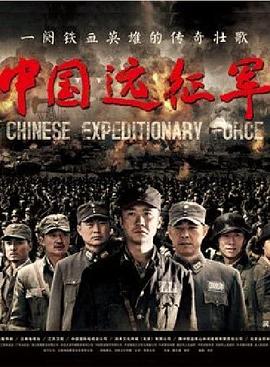 中國遠征軍黃志忠版第01集
