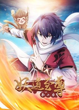 動態(tài)漫畫·妖道至尊第二季第01集