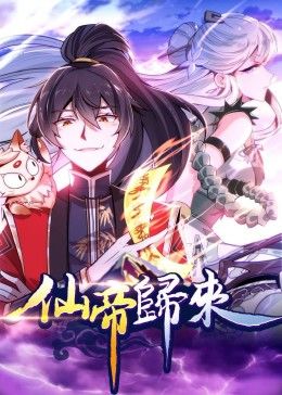 動(dòng)態(tài)漫畫·仙帝歸來第01集