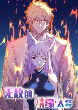 動態(tài)漫畫·無敵前情緣太多第01集