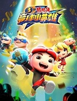 豬豬俠之競球小英雄第3季第01集