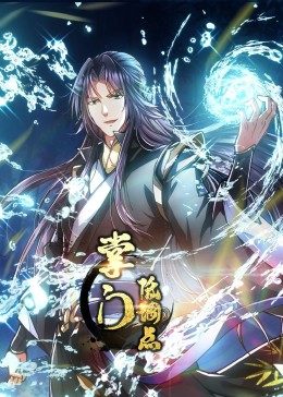 動態(tài)漫畫·掌門低調(diào)點(diǎn)第01集