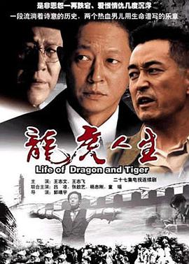 龍虎人生王志文版第01集
