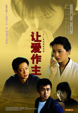 讓愛做主王志文版第01集