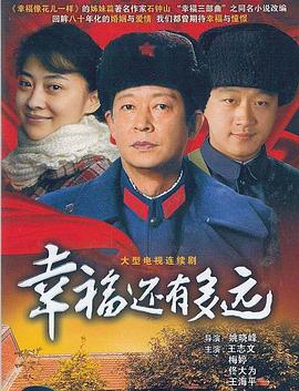 幸福還有多遠(yuǎn)王志文版第01集