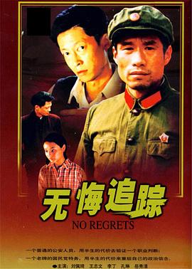 無悔追蹤王志文版第01集