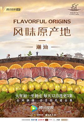 風(fēng)味原產(chǎn)地·潮汕第01集