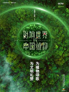 影響世界的中國(guó)植物第01集