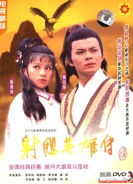 射雕英雄傳粵語1983版第01集