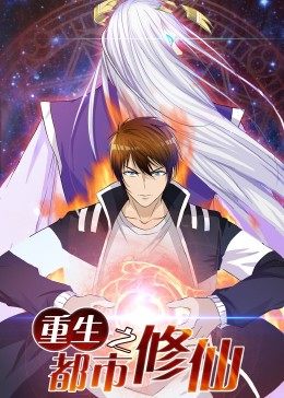 動態(tài)漫畫·重生之都市修仙第01集