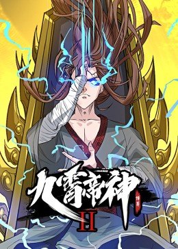 動(dòng)態(tài)漫畫·九霄帝神第二季第01集