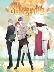 動態(tài)漫畫·甜蜜的她第01集