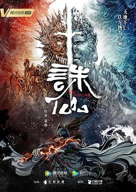 誅仙動(dòng)畫版第01集
