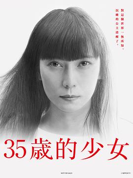 35歲的少女第08集