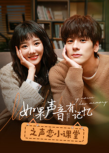 如果聲音有記憶之聲戀小課堂第01集