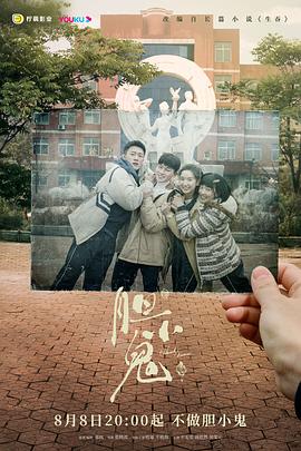 膽小鬼2022第01集