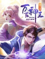 萬(wàn)古神王第01集
