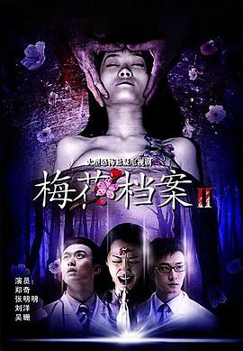 梅花檔案2第01集