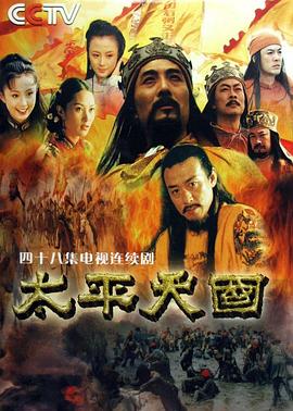 太平天國第01集