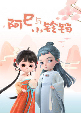 阿巳與小鈴鐺第01集