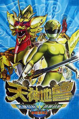 神獸金剛2：天神地獸第01集
