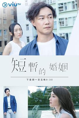 短暫的婚姻第01集